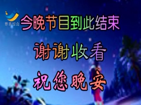 界首综合频道闭台20241214哔哩哔哩bilibili