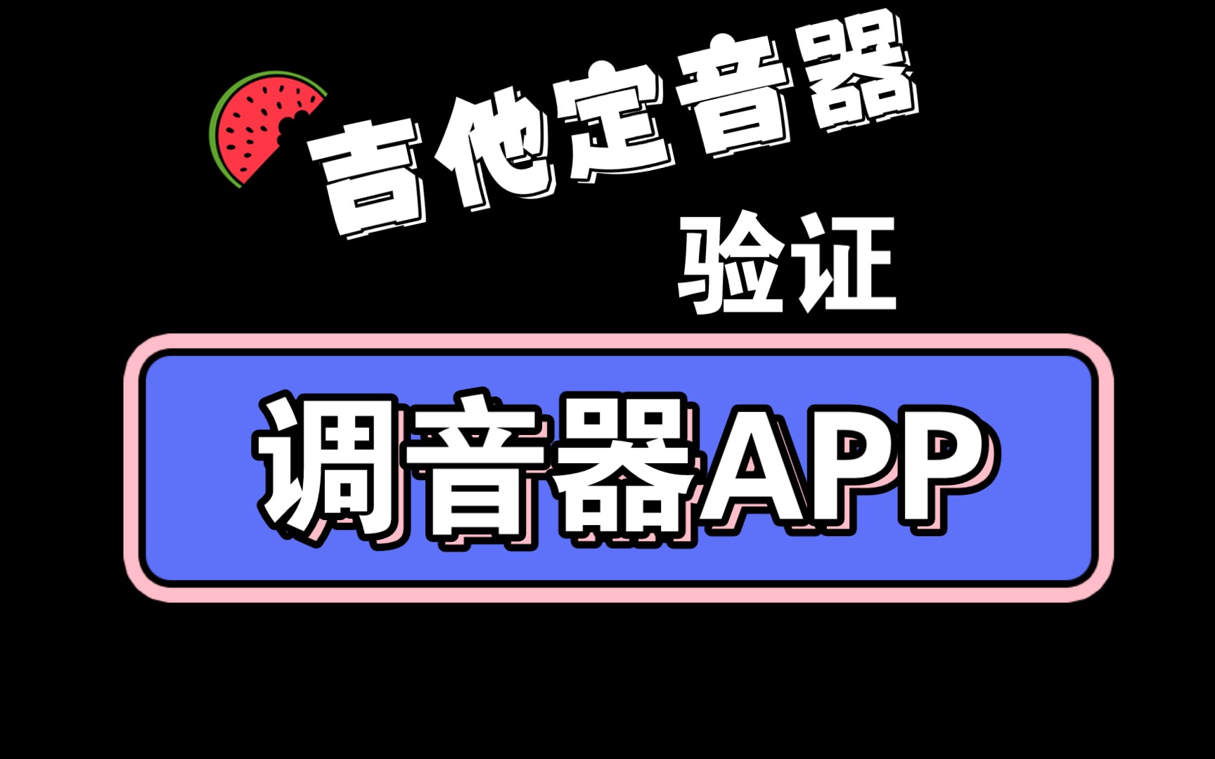 用吉他定音器验证调音器App哔哩哔哩bilibili