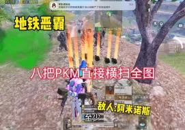 Download Video: 地铁逃生8把pkm的压迫感