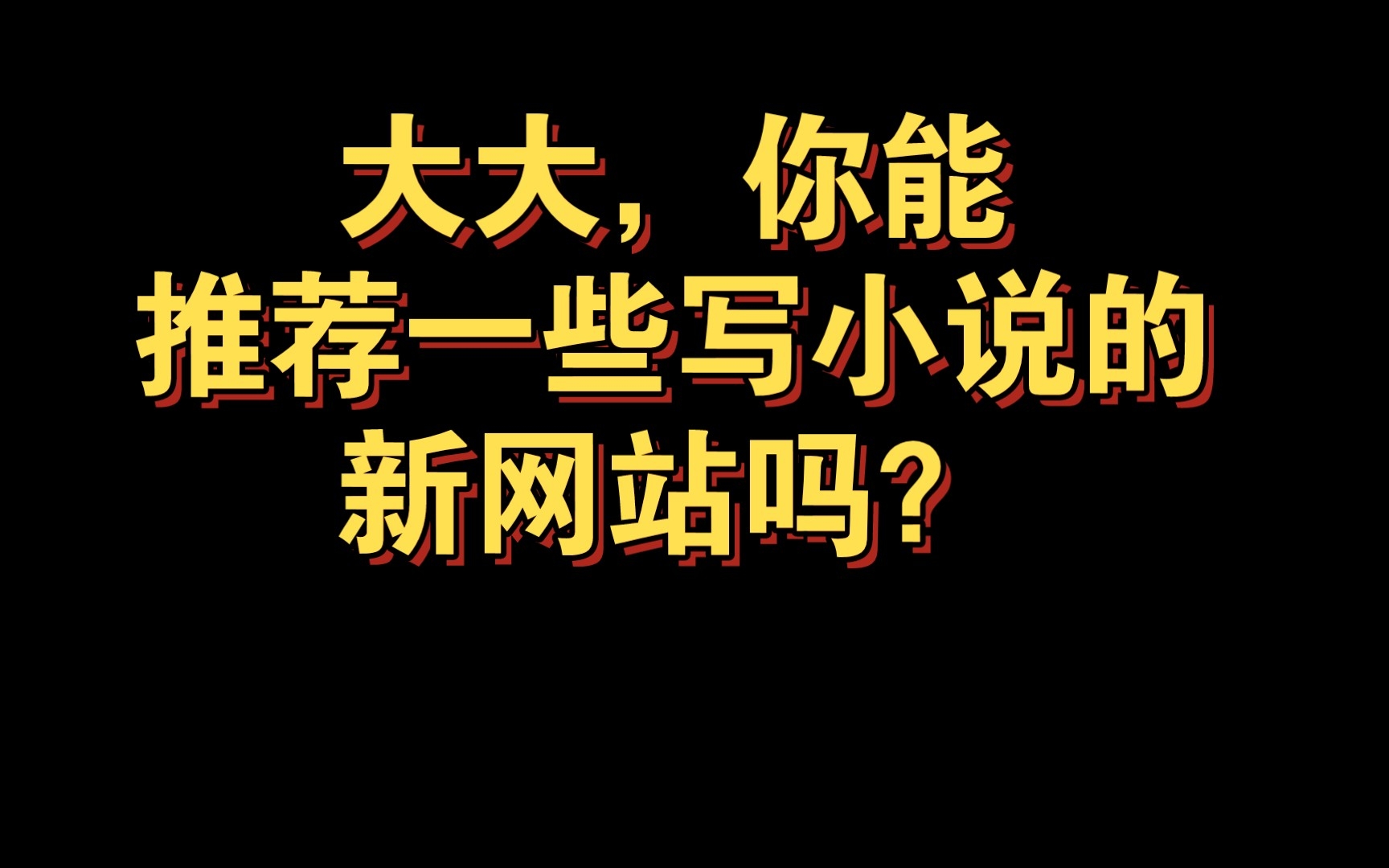 小说问答|大大,你能推荐一些写小说的新网站吗?哔哩哔哩bilibili