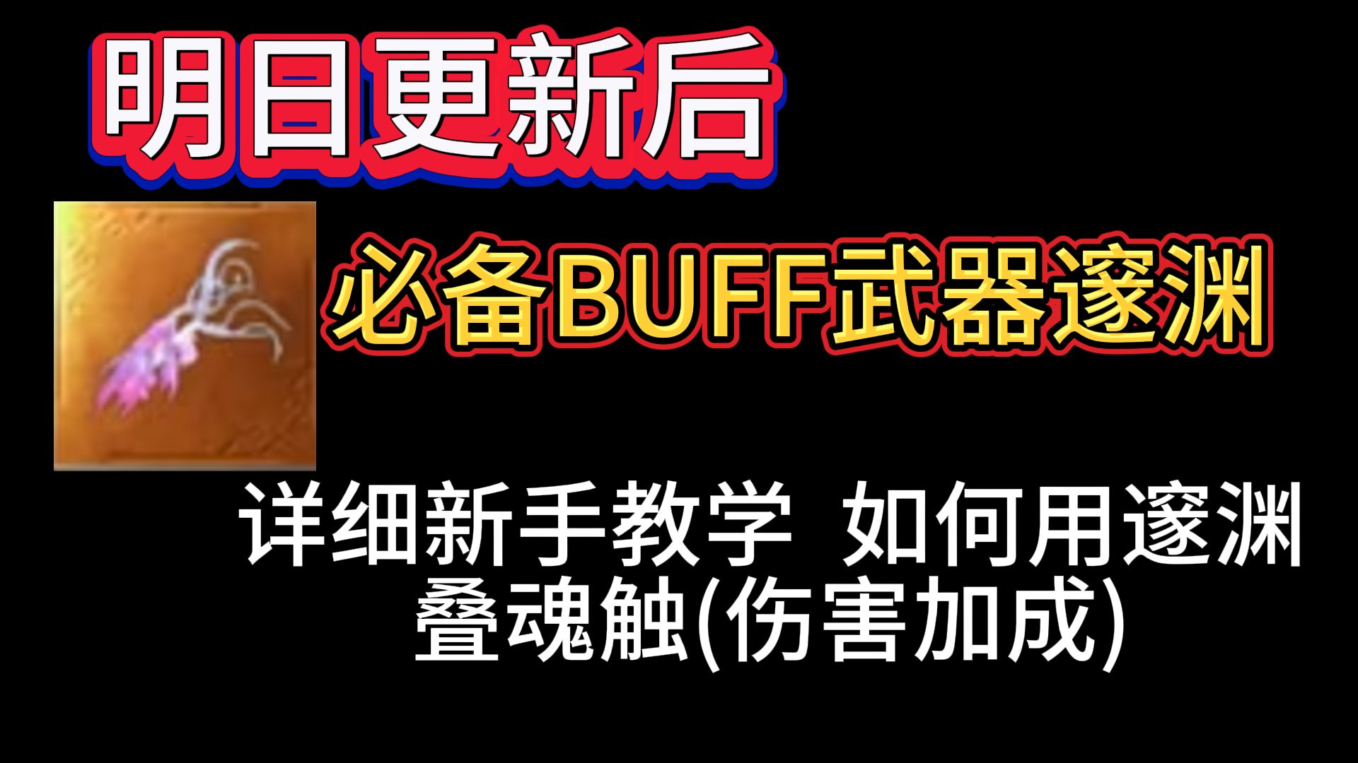 明日更新后 必备BUFF武器邃渊 详细新手机制教学 如何用邃渊叠魂触(伤害加成buff)手游情报