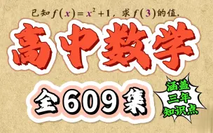 下载视频: （全609集）高中数学-必修+选修 全册：集合、函数、指数函数、对数函数、幂函数