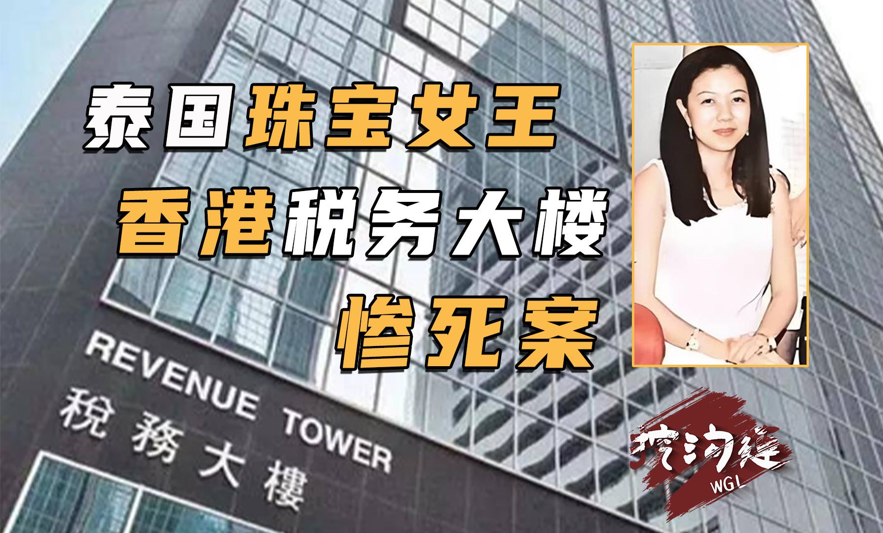 40岁泰国珠宝女王,在香港税务局离奇惨死,监控遍地却啥也查不到,3年后又发生一件奇案!哔哩哔哩bilibili