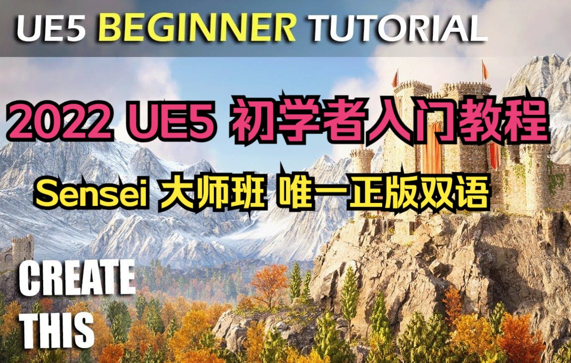 [图]UE5 初学者教程 unreal sensei大师班 5小时 零基础入门 影视地编游戏必看教程