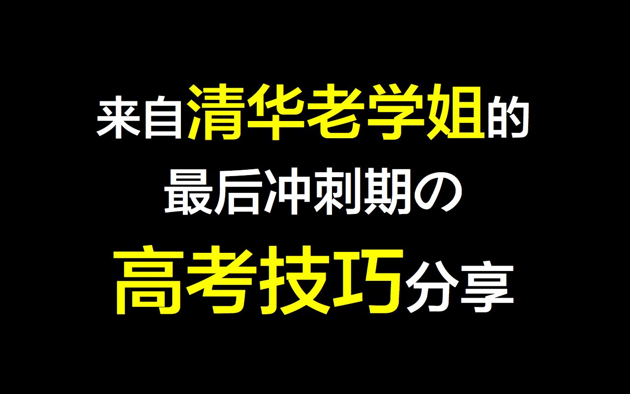 【清华学姐】高考冲刺期的考试技巧|干货分享哔哩哔哩bilibili