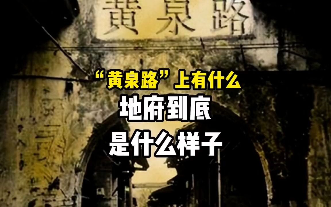 地府黄泉路图片图片