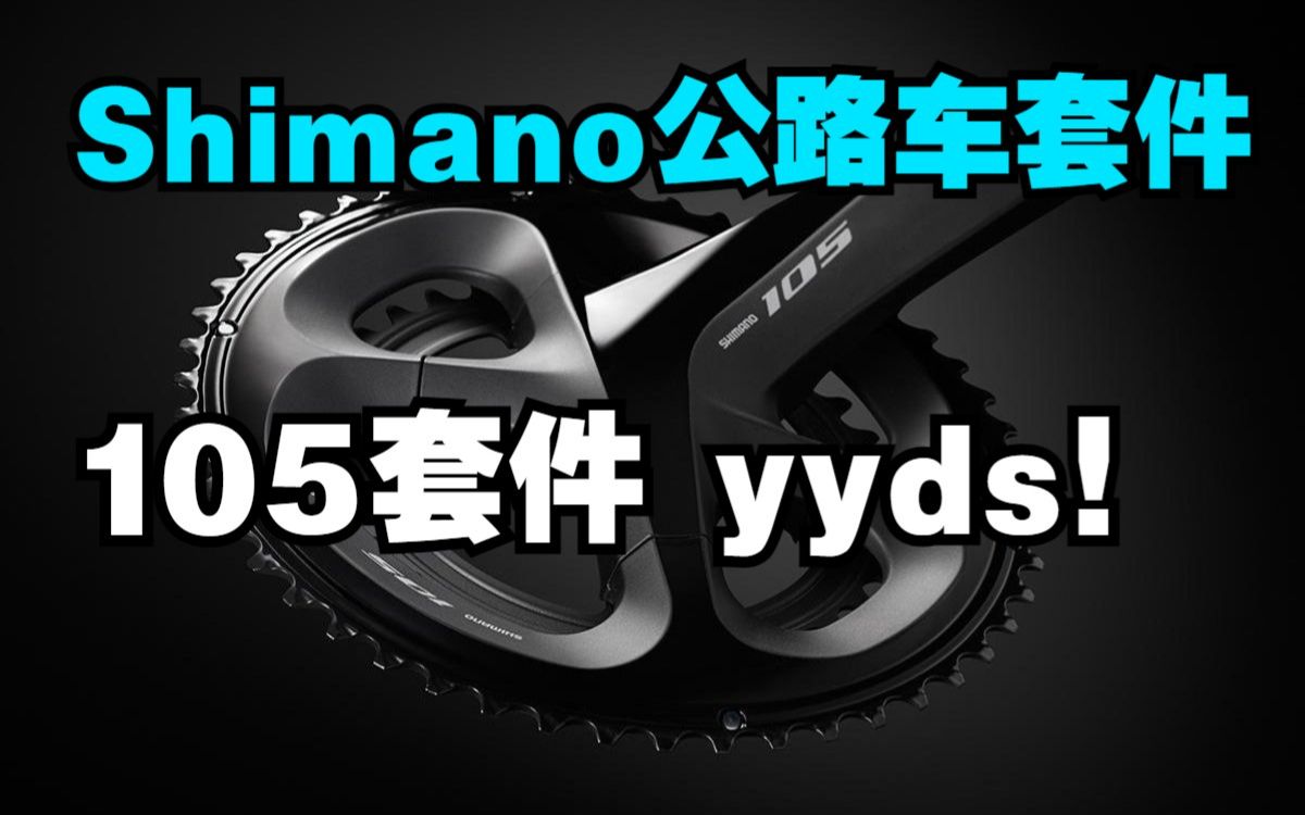 105 yyds!Shimano公路车套件UT&105分析——从入门到弃坑(下)哔哩哔哩bilibili