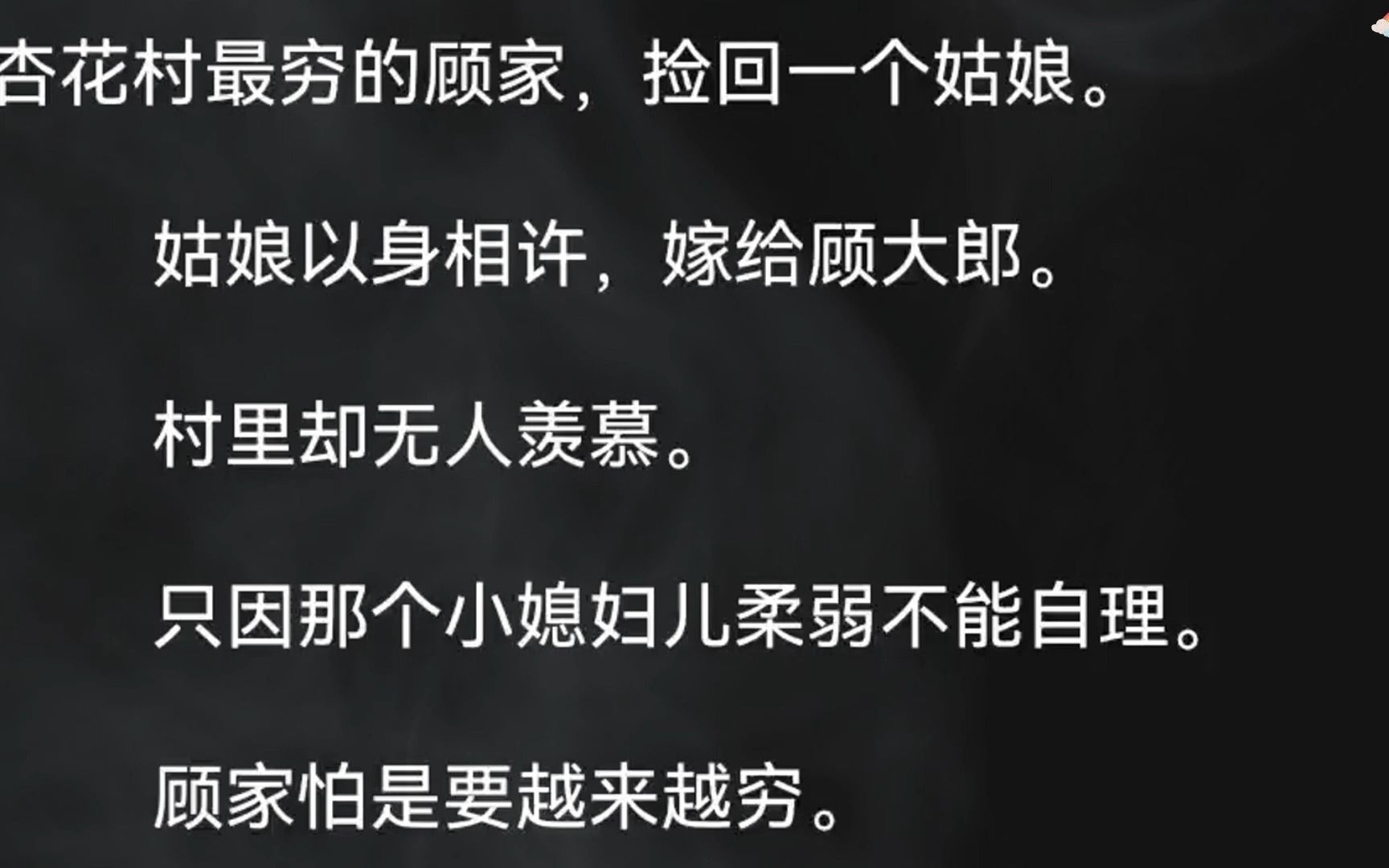 (全文已更完)杏花村最穷的顾家,捡回一个姑娘.姑娘以身相许,嫁给顾大郎.村里却无人羡慕.只因那个小媳妇儿柔弱不能自理.顾家怕是要越来越穷...