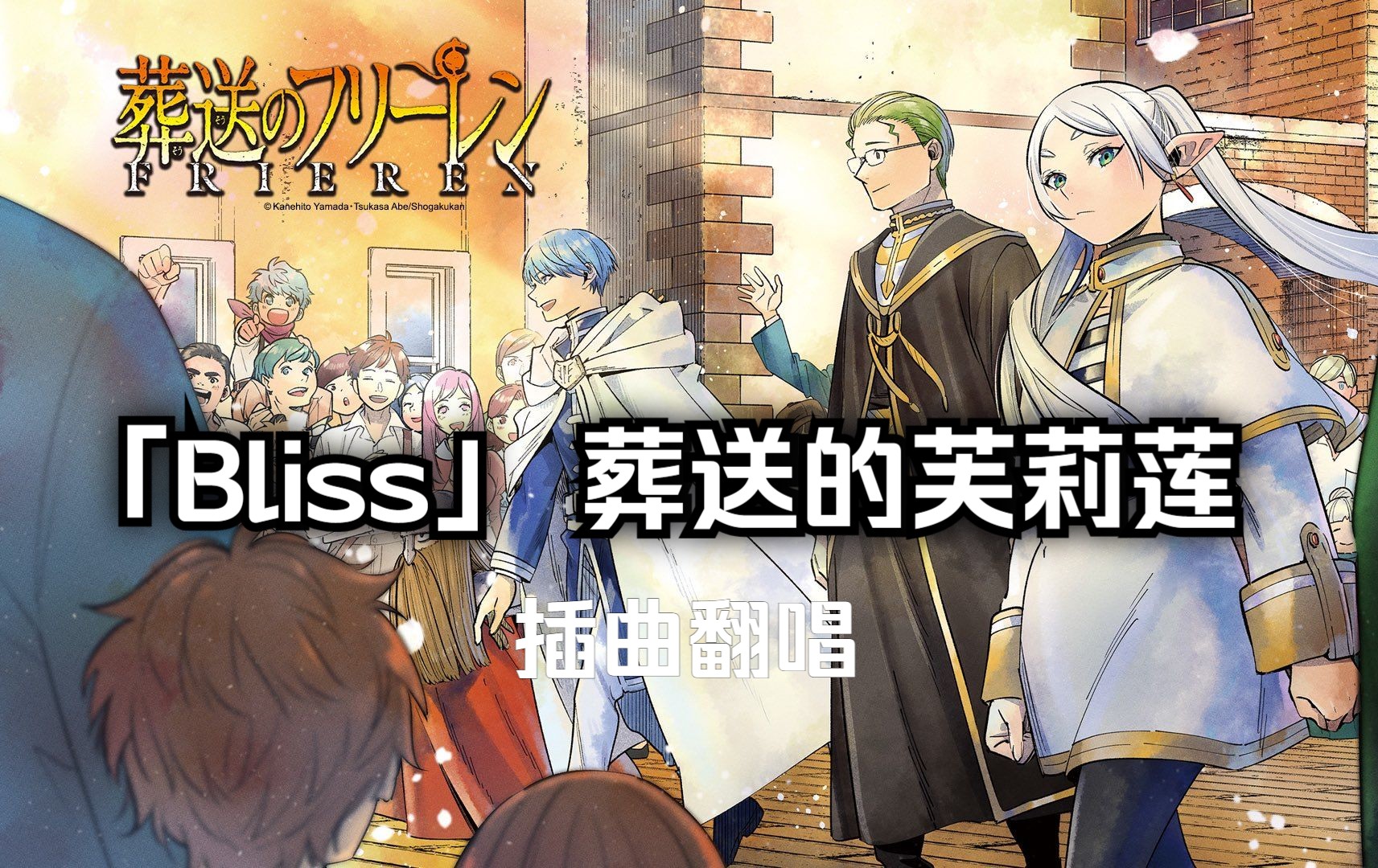 绝美翻唱!葬送的芙莉莲神插曲「bliss」/cover 林莉奈