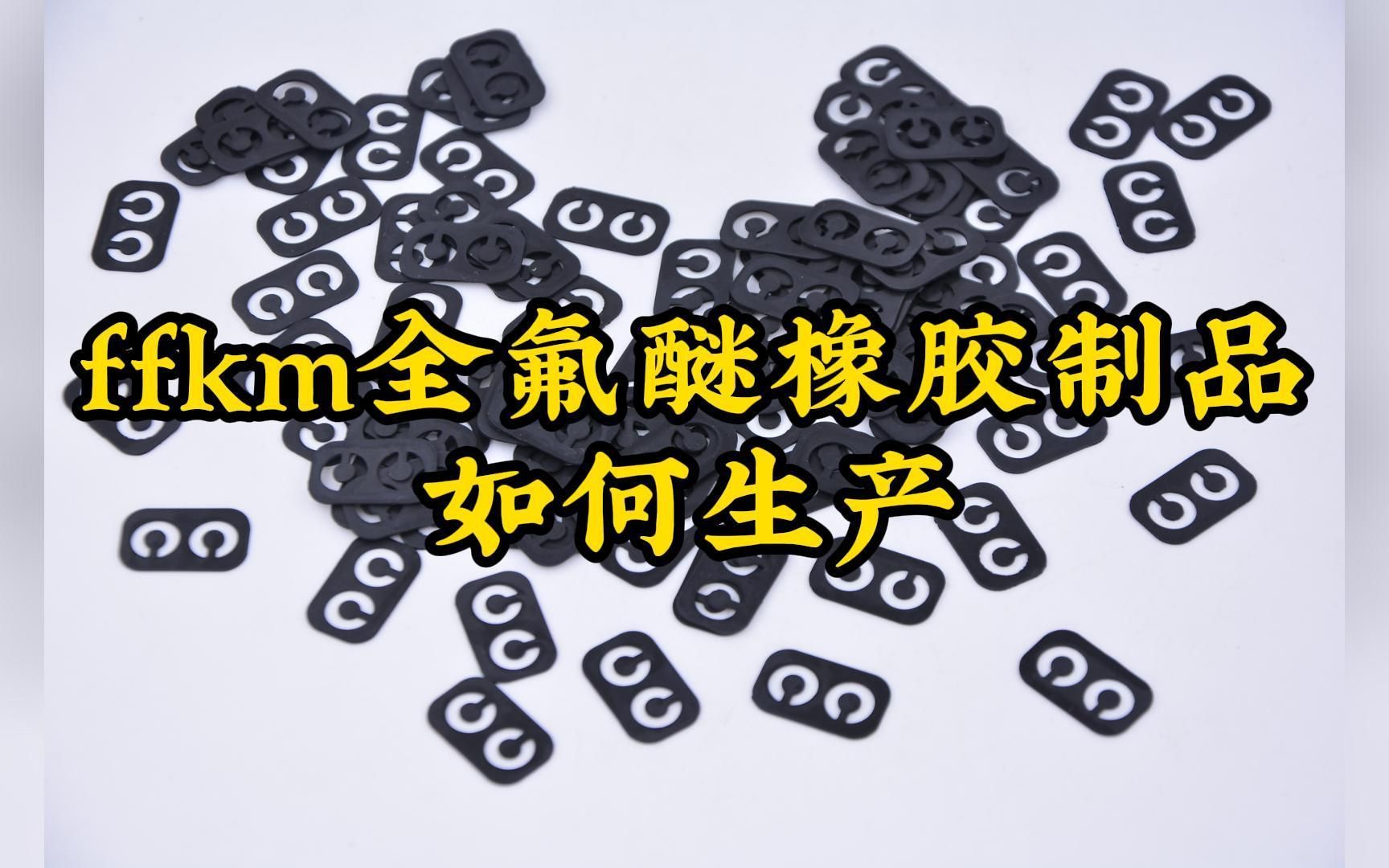 ffkm全氟醚橡胶制品如何生产哔哩哔哩bilibili