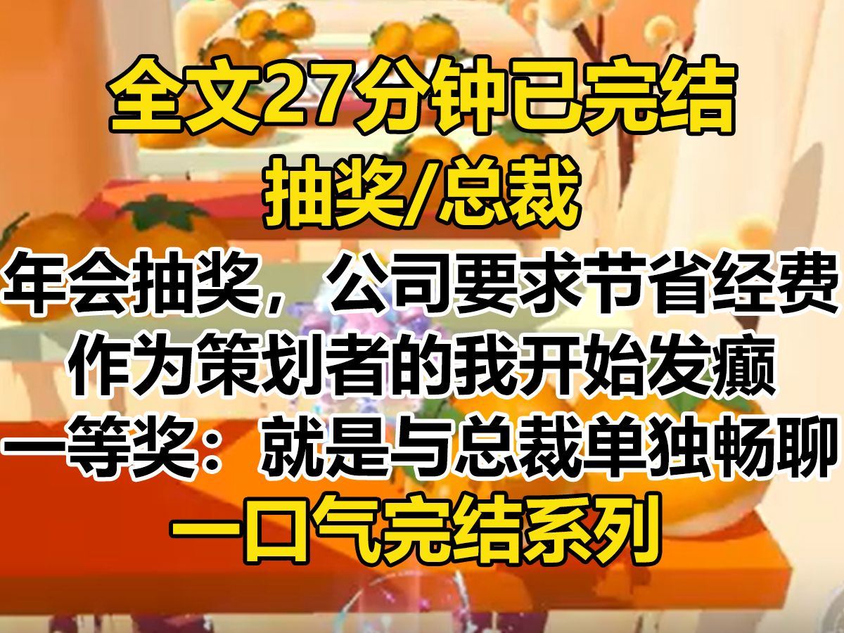 【完结文】年会抽奖,要求节省经费,作为策划者的我开始发癫. 「一等奖:与总裁单独畅聊.」 「二等奖:总裁送你回家一次.」哔哩哔哩bilibili