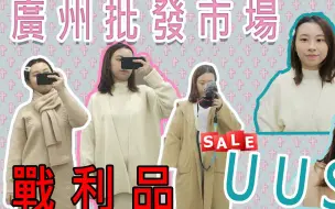 Télécharger la video: 【Nana】香港人游广州 #下集 广州UUS批发市场疯狂买 大清仓战利品 !!! l nanalam