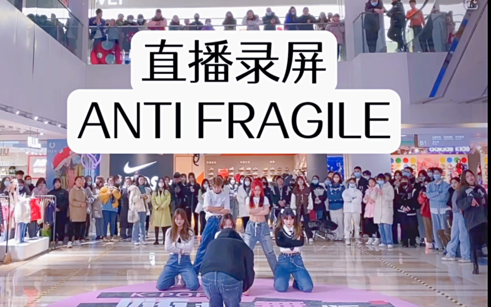 [图]【路演直播录屏】ANTI FRAGILE全曲翻跳