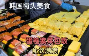 Download Video: 韩国街头美食蛋卷紫菜包饭