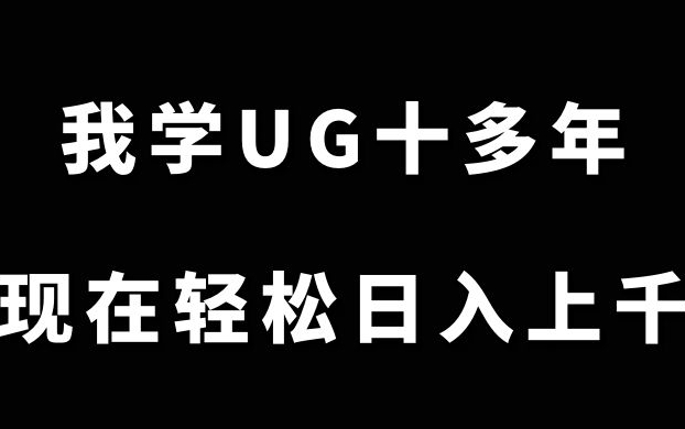 年少不知UG好,错把流水线当成宝,没想到现在我能靠UG日入上千,轻松实现财富自由!哔哩哔哩bilibili