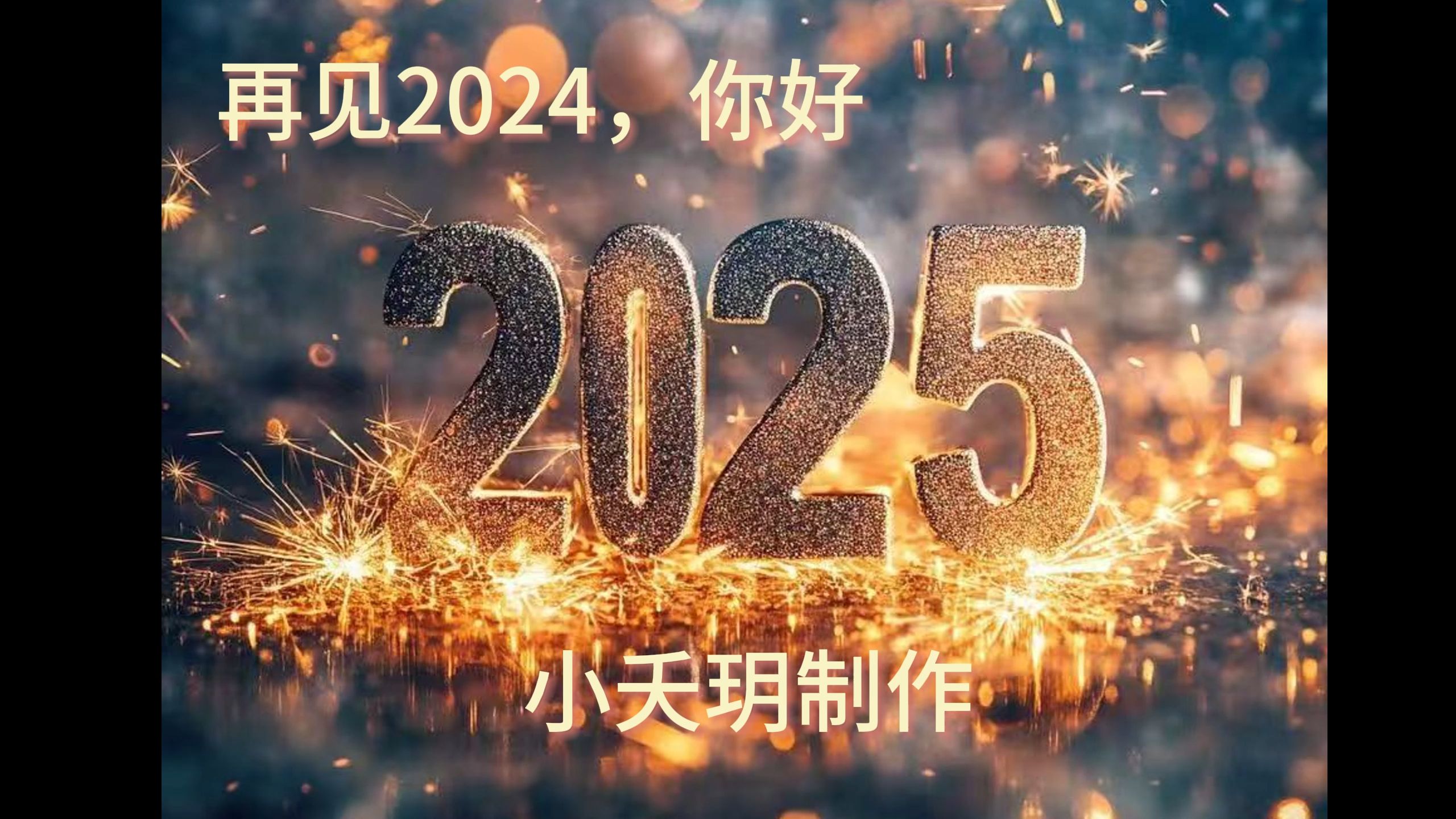 告别2024,启程2025.喝茶晒太阳专属投稿