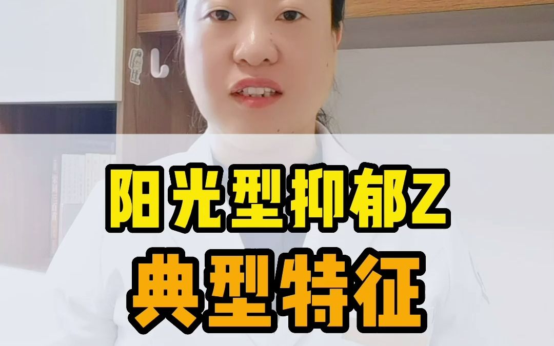 阳光型抑郁症的4个典型特征哔哩哔哩bilibili