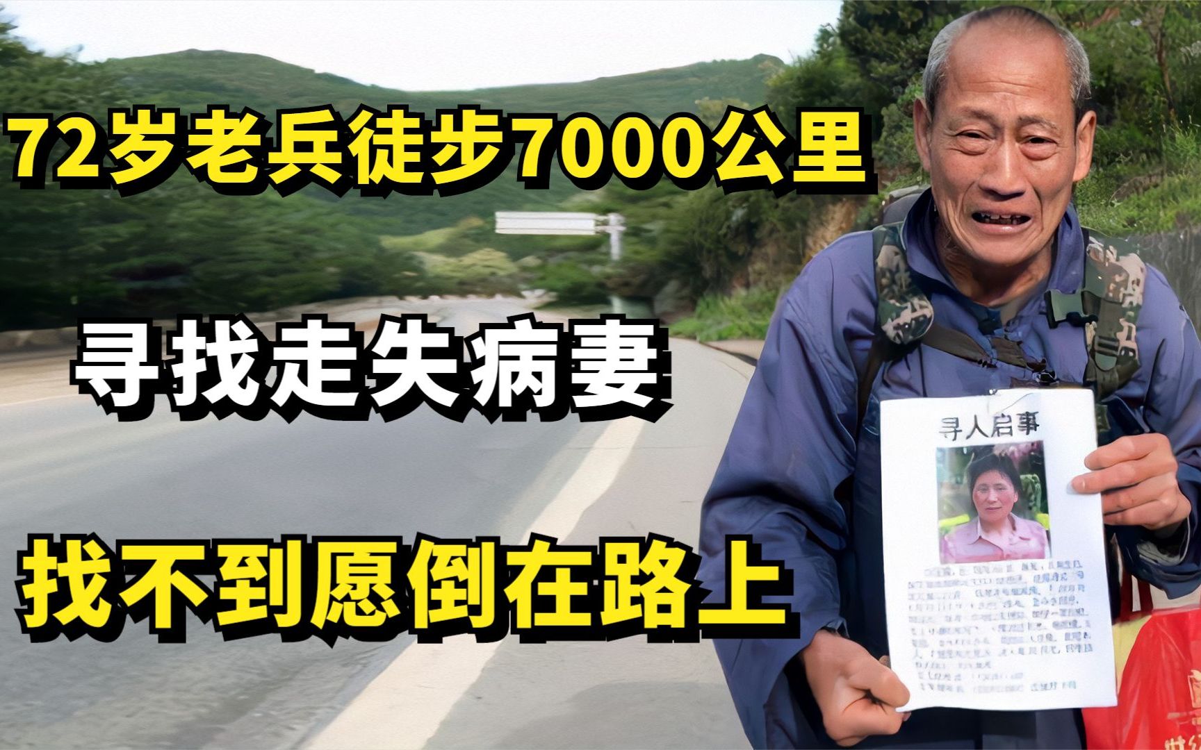 [图]72岁老兵徒步7000多公里，寻找走失病妻，直言：找不到愿倒在路上