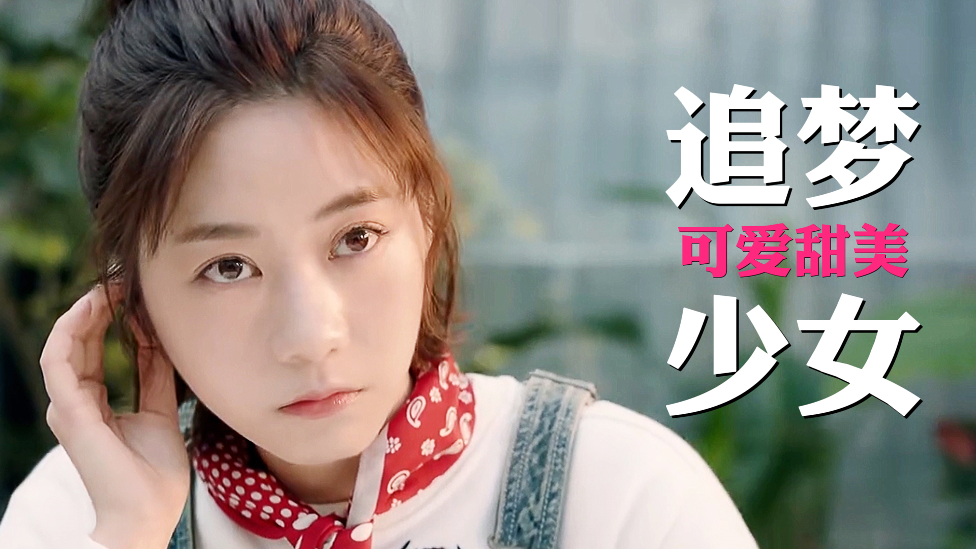 追梦少女上线,可爱甜美,令人着迷