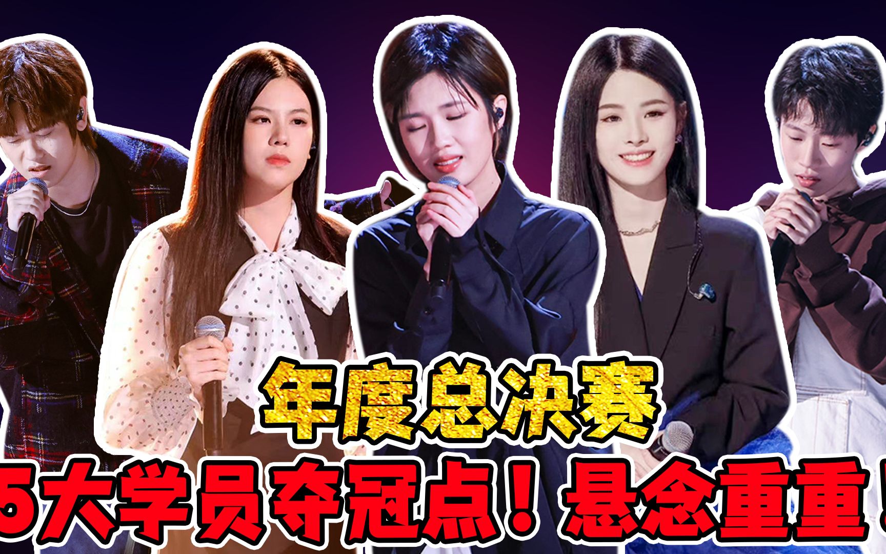 《中国好声音2022》年度总决赛!5大学员的夺冠点!悬念重重!