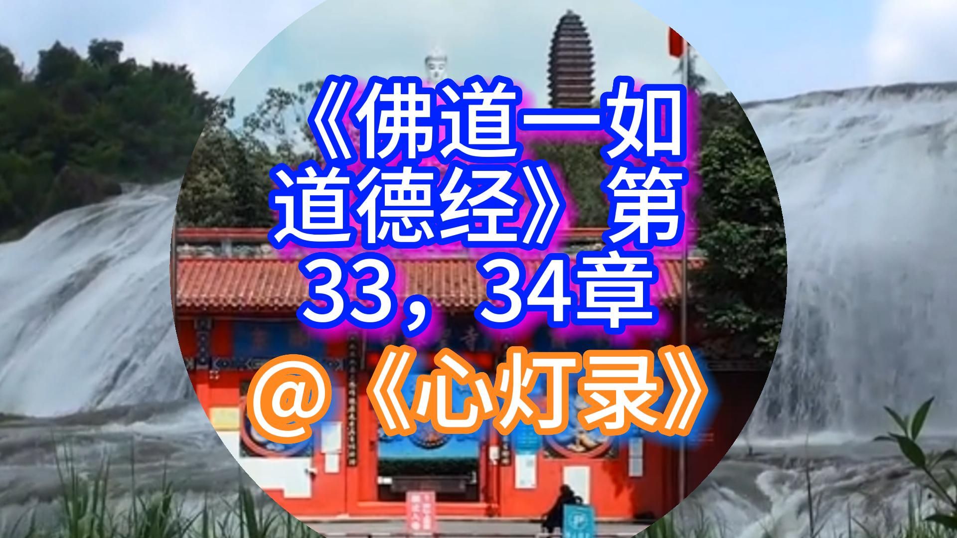 《佛道一如道德经》第33,34章@《心灯录》哔哩哔哩bilibili