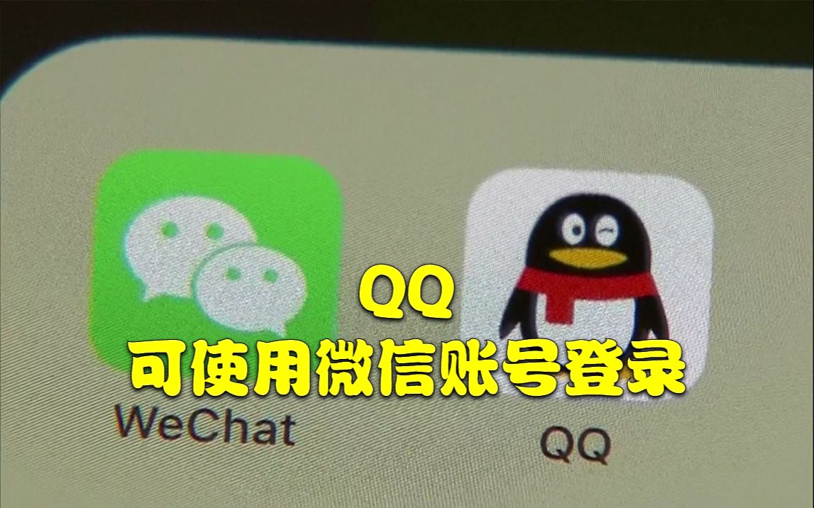 QQ可使用微信账号登录,你现在用微信多还是QQ多?哔哩哔哩bilibili