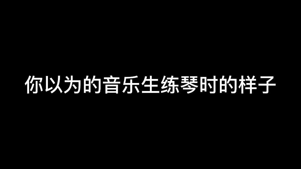 [图]你以为的音乐生练琴时的样子