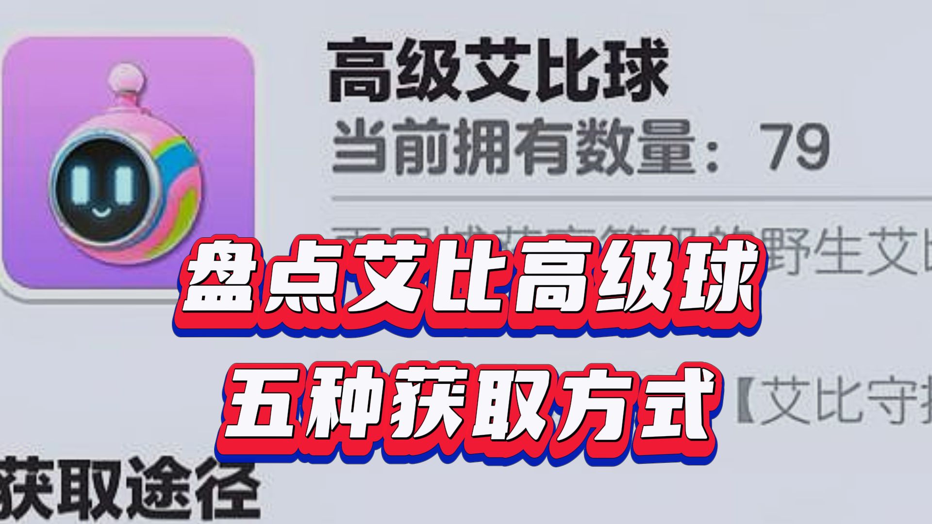 盘点高级球五种获取方式,第五种那个大冤种买过手机游戏热门视频