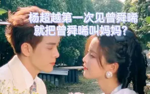 Download Video: 杨超越第一次见曾舜晞，就把曾舜晞叫妈妈？