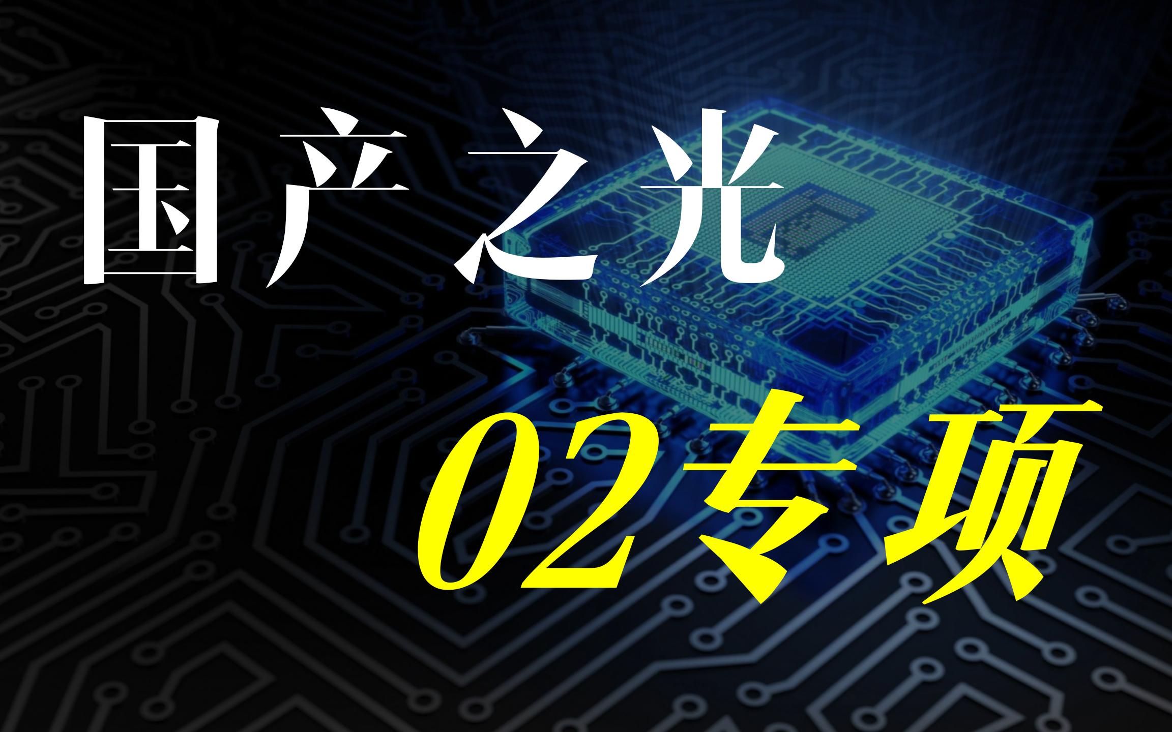 【深度】20062021,用15年重塑伟大,国产之光“02专项”哔哩哔哩bilibili