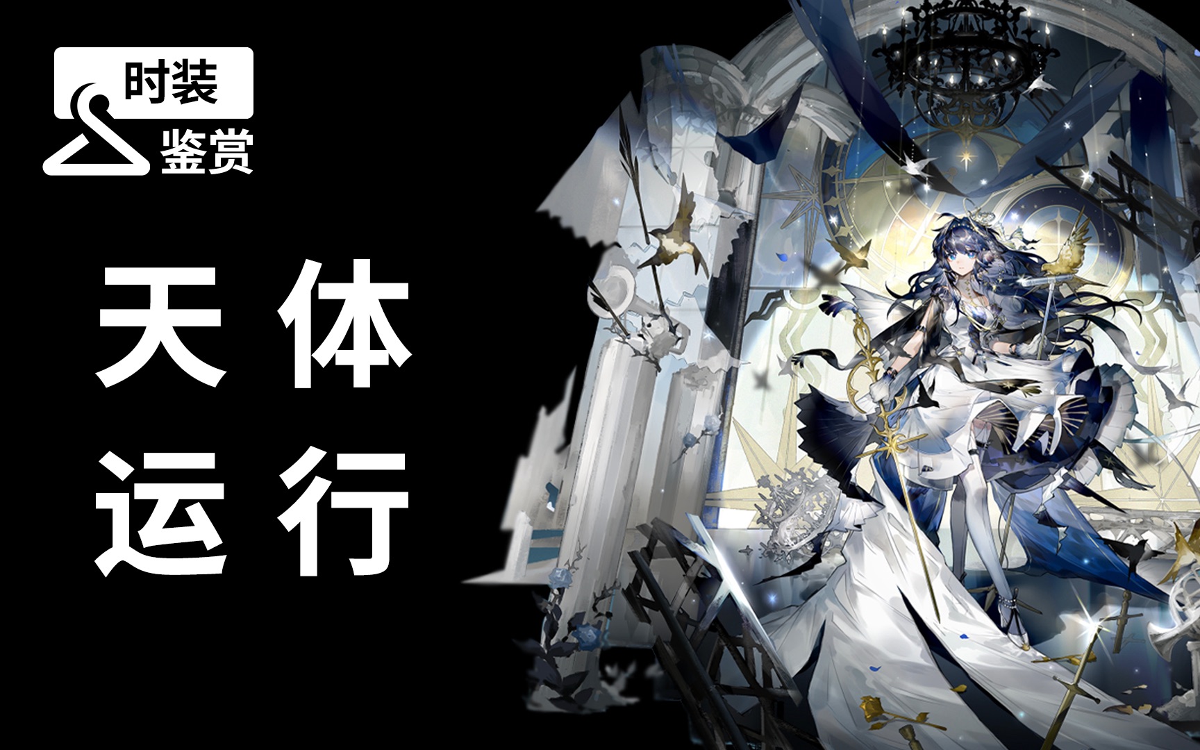 星极皮肤超细节解析,带你看懂惊艳设计_哔哩哔哩bilibili_明日方舟