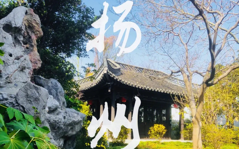 江苏旅游——扬州篇(必去,仅个人建议)哔哩哔哩bilibili