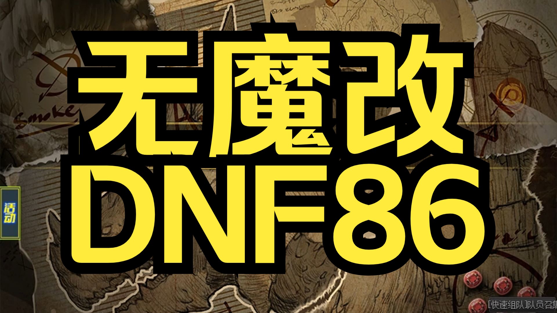 [图]DNF86版本，人气超高得到无魔改防官服，白嫖可玩，养老首选！