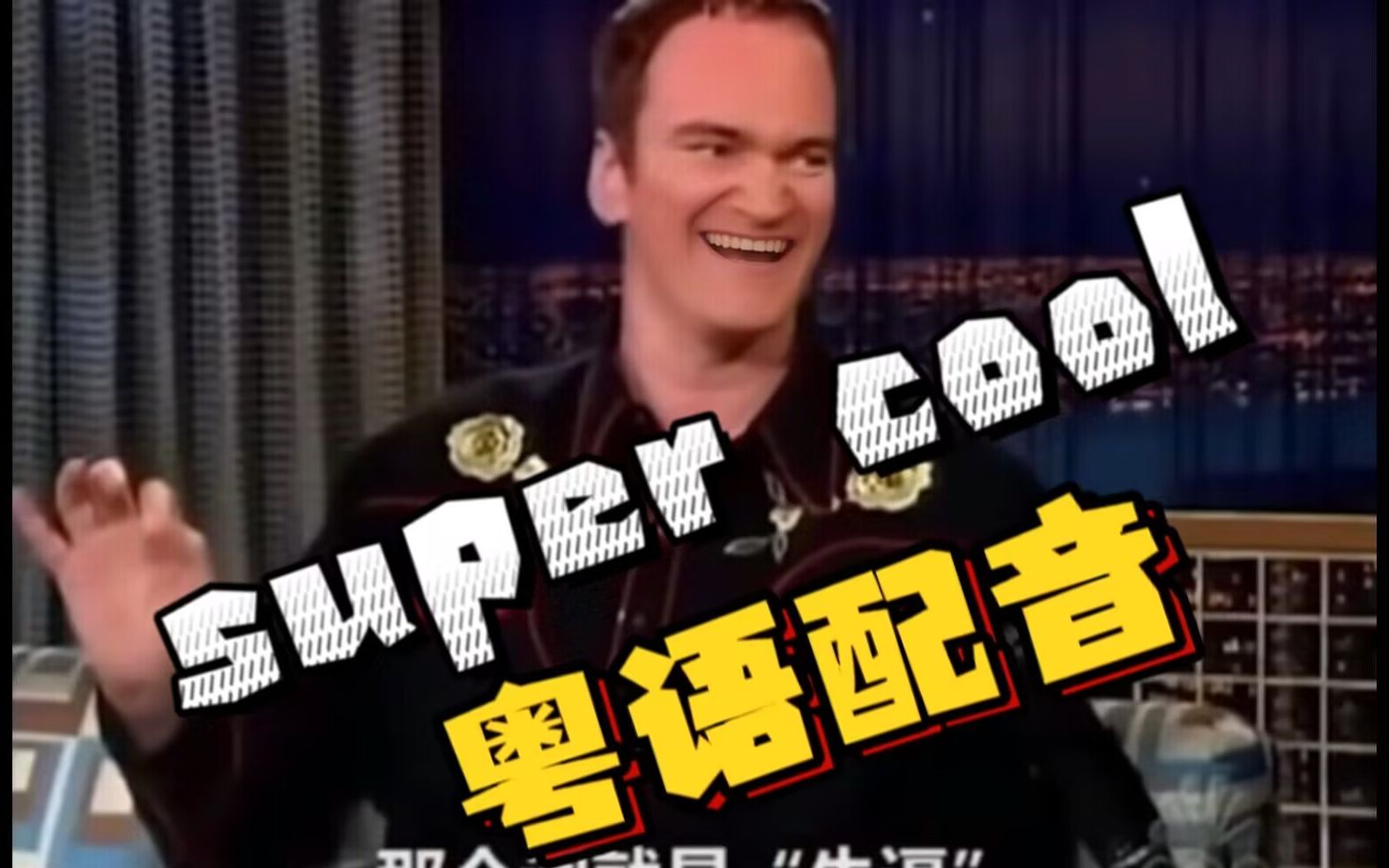 【粤语配音】super cool !(超级牛!