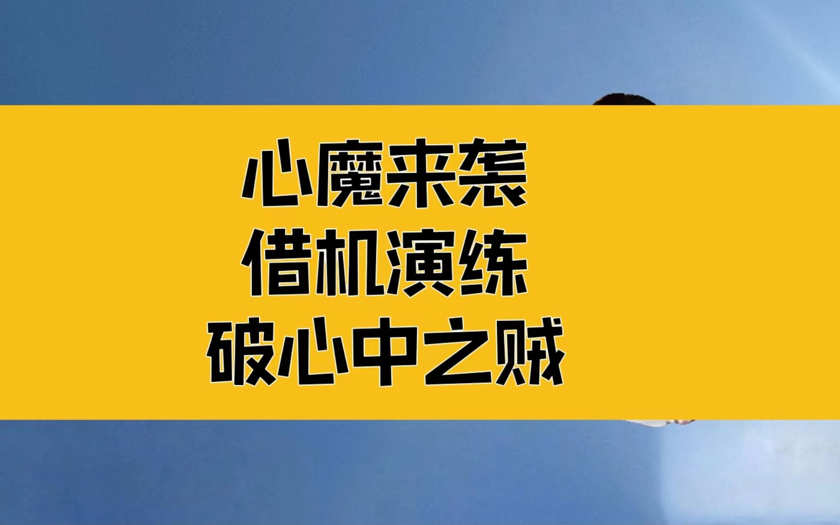 庄子:借机演练,破心中之贼;每一次提升,都伴随着心魔来袭