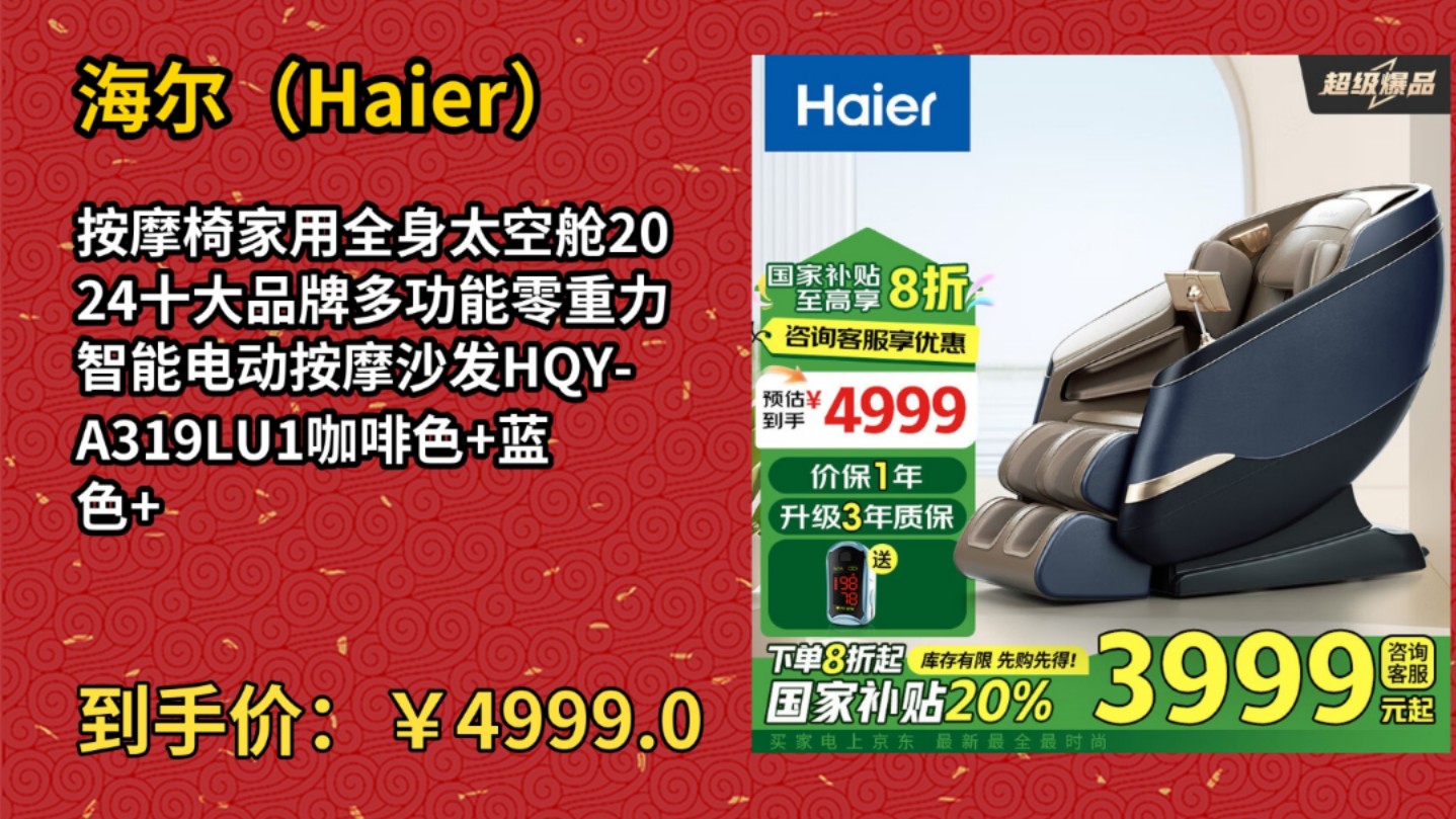 [120天新低]海尔(Haier)按摩椅家用全身太空舱2024十大品牌多功能零重力智能电动按摩沙发HQYA319LU1咖啡色+蓝色+黑色哔哩哔哩bilibili