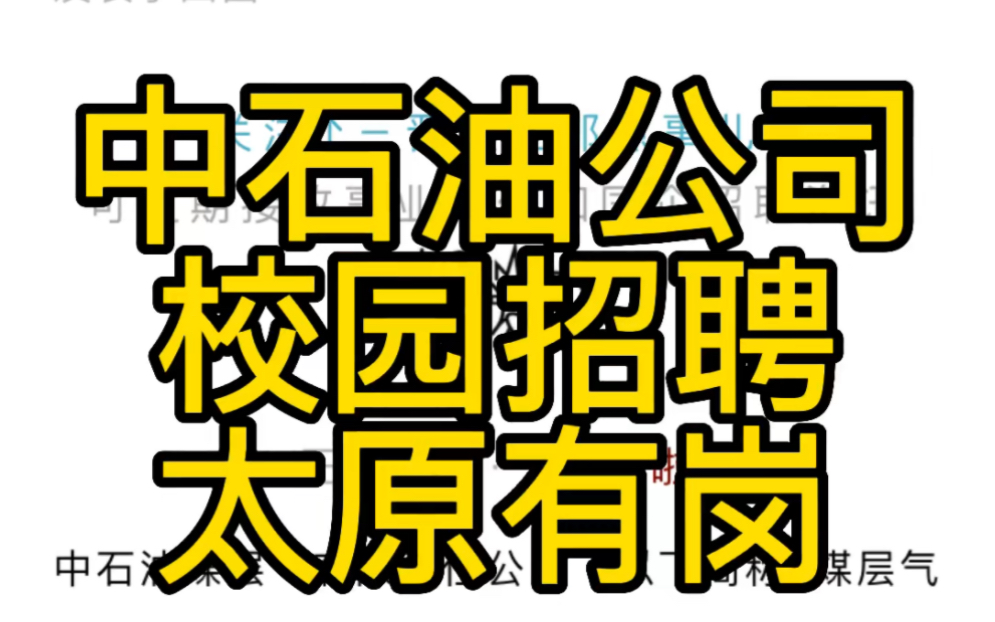 太原有岗!中石油煤层气有限责任公司2023届高校毕业生招聘公告哔哩哔哩bilibili