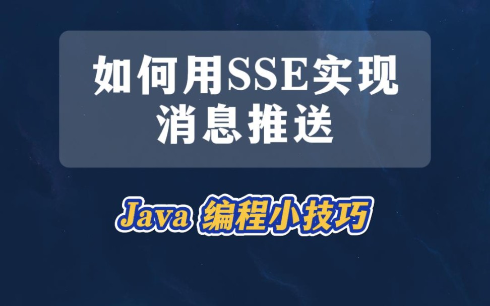 如何用SSE实现服务端消息主动推送