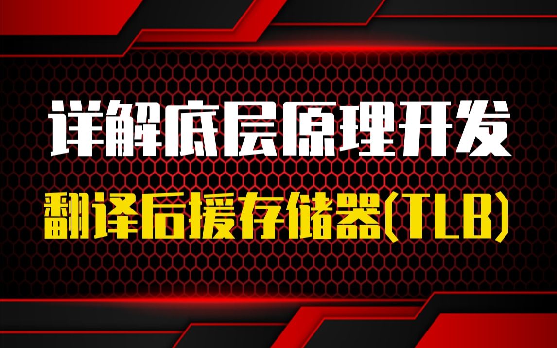 【底层原理开发第七十三讲】剖析Linux内核翻译后援存储器(TLB)|大内核锁|互斥量|perCPU计数器|锁竞争与细粒度锁|消息队列|共享内存|管道和套接字哔...