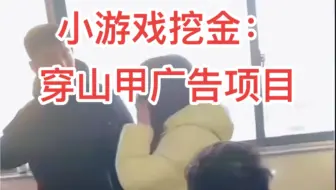 小游戏挖金，穿山甲广告项目