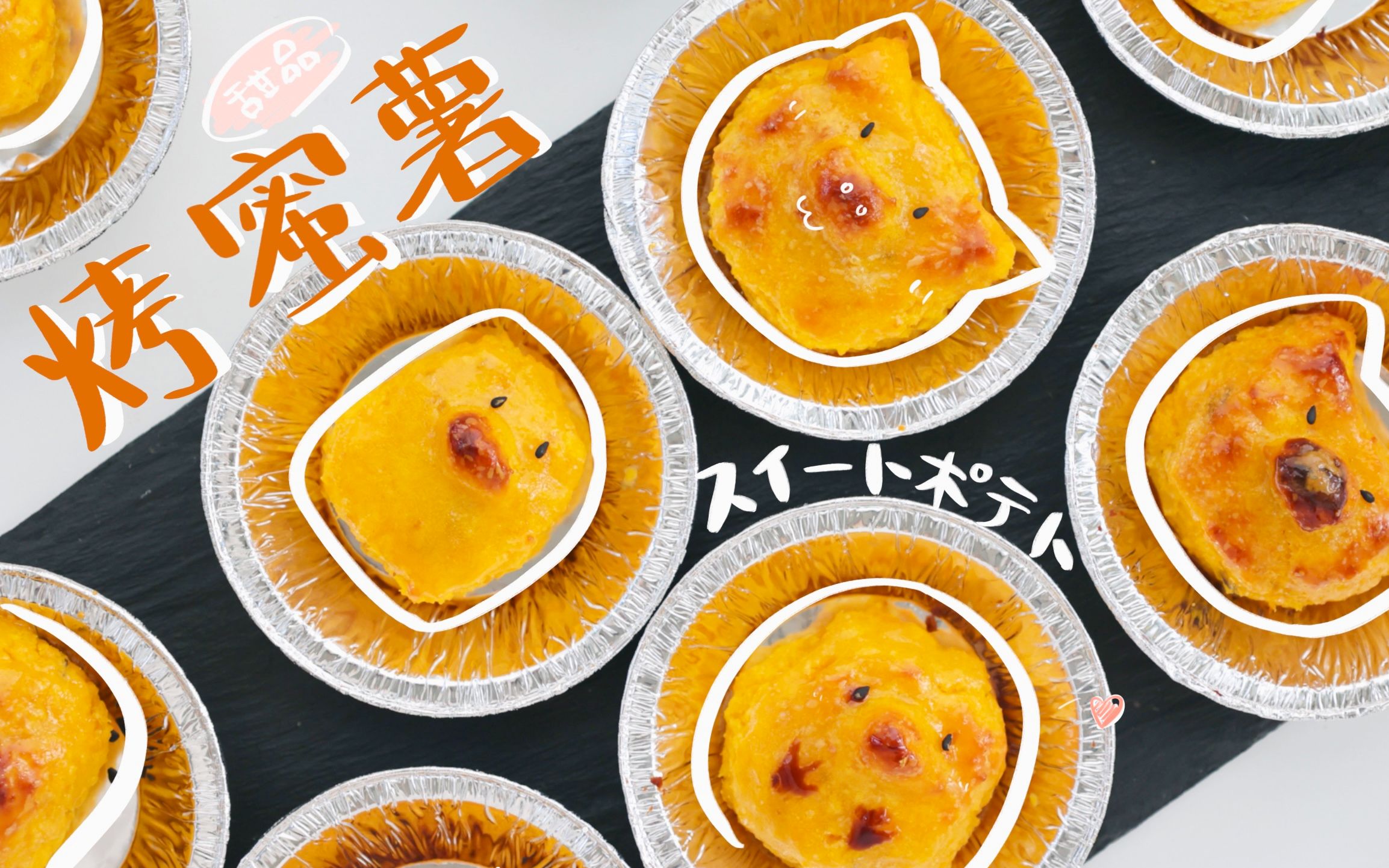 【轻食堂】蜜薯是一种甜品// 100%成功的烤白薯秘诀？！_哔哩哔哩_bilibili