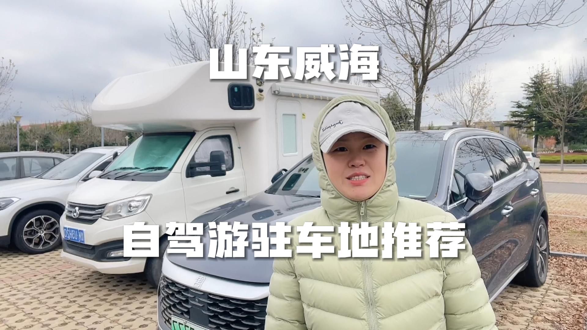 房車床車自駕遊威海駐車地推薦,水電齊全購物方便,建議收藏