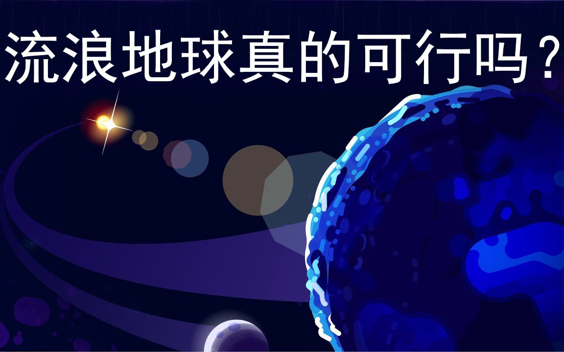 科学解释流浪地球是否真的可行|Kurzgesagt哔哩哔哩bilibili