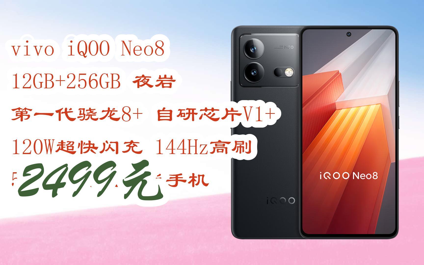 【优惠好助手】vivo iqoo neo8 12gb 256gb 夜岩 第一代骁龙8  自研