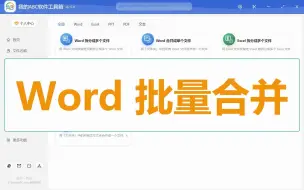 办公小白绝技，将多个 Word 文件合并成一个文件