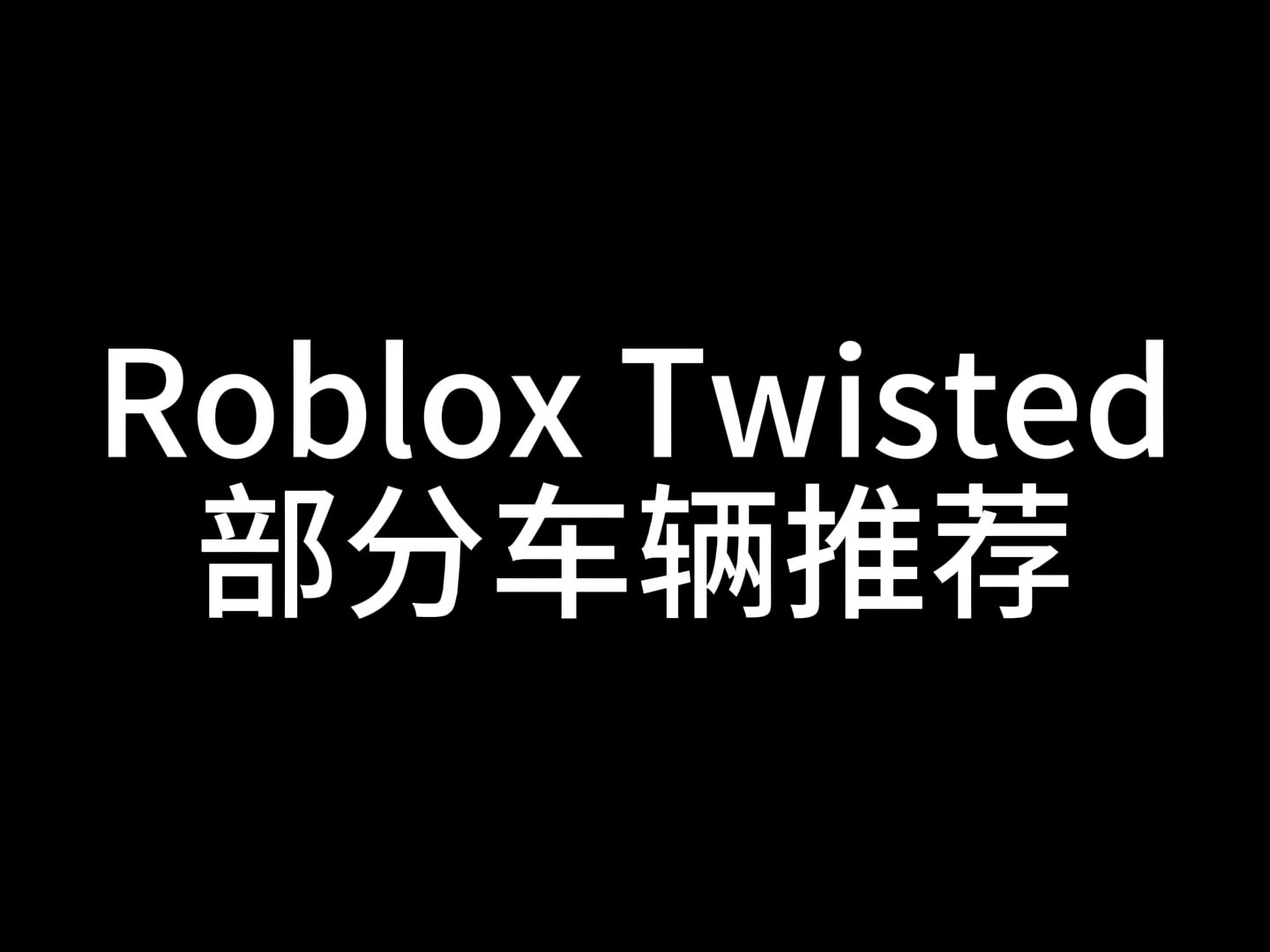 [图]Roblox Twisted新手教程3 [部分车辆推荐]