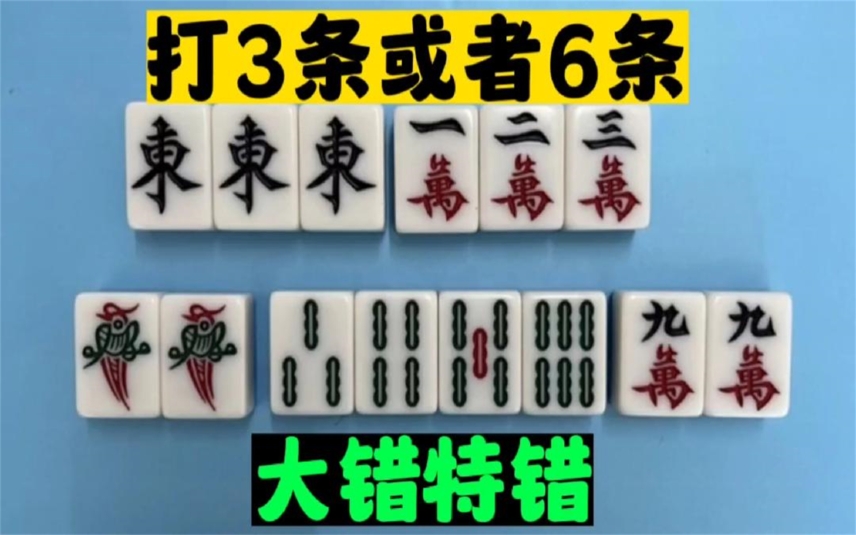 麻将技巧:打36条,都是错误打法!看完这个视频你就知道为啥了!