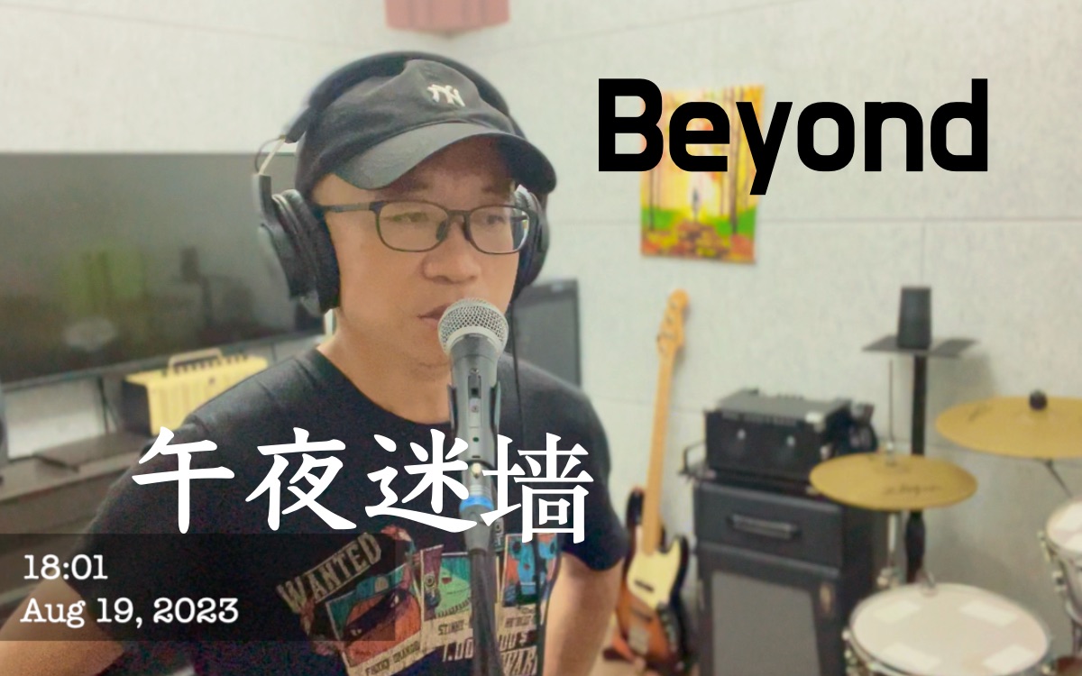 【乐队系列Beyond】午夜迷墙哔哩哔哩bilibili