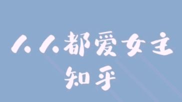 人人都爱女主哔哩哔哩bilibili