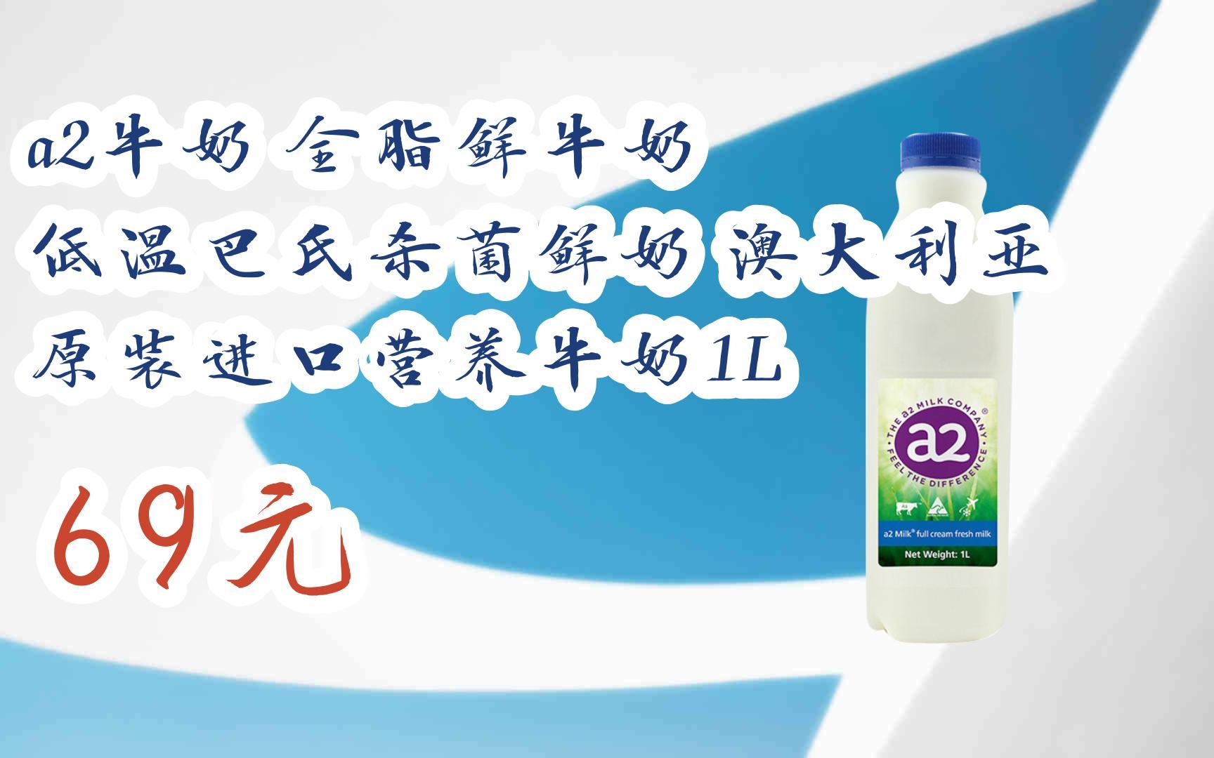 【京东搜 红包大礼包264 领福利】a2牛奶 全脂鲜牛奶 低温巴氏杀菌